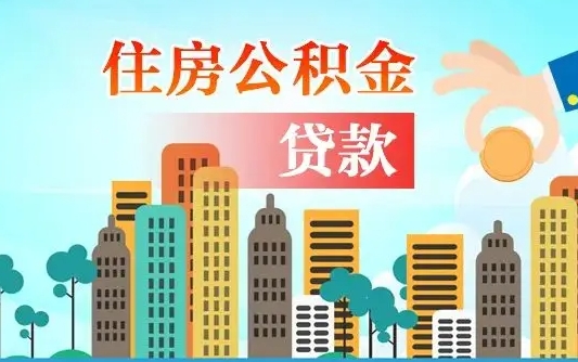公积金买房额度怎么算-乌兰察布公积金代办平台