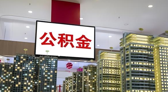 公积金个人可用余额负数_乌兰察布公积金代办在职离职封存服务